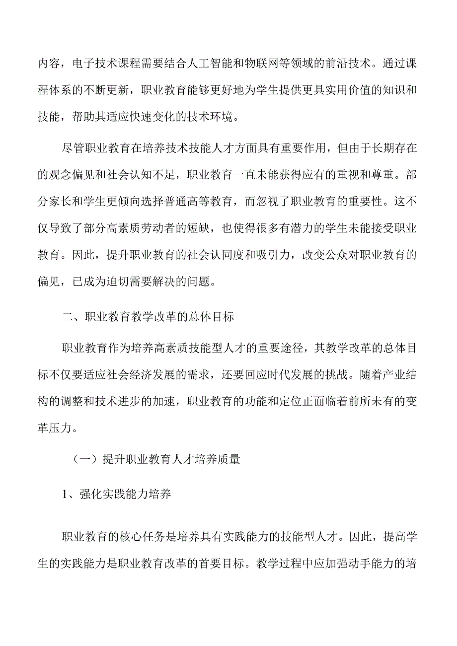 职业教育教学改革的策略实践与经验总结.docx_第3页