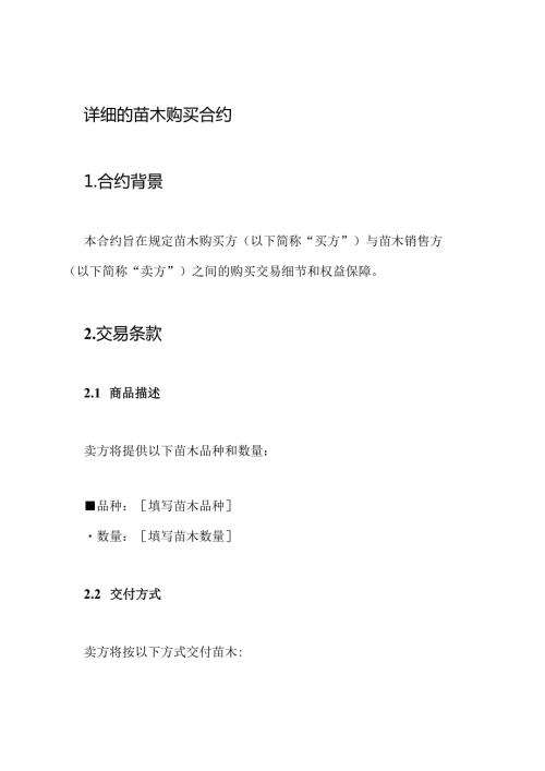 详细的苗木购买合约.docx