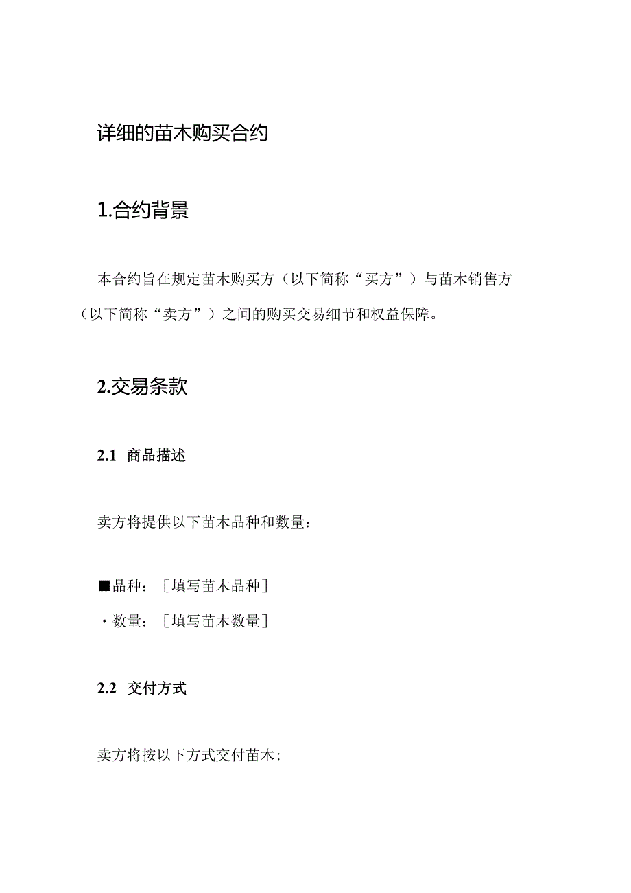 详细的苗木购买合约.docx_第1页