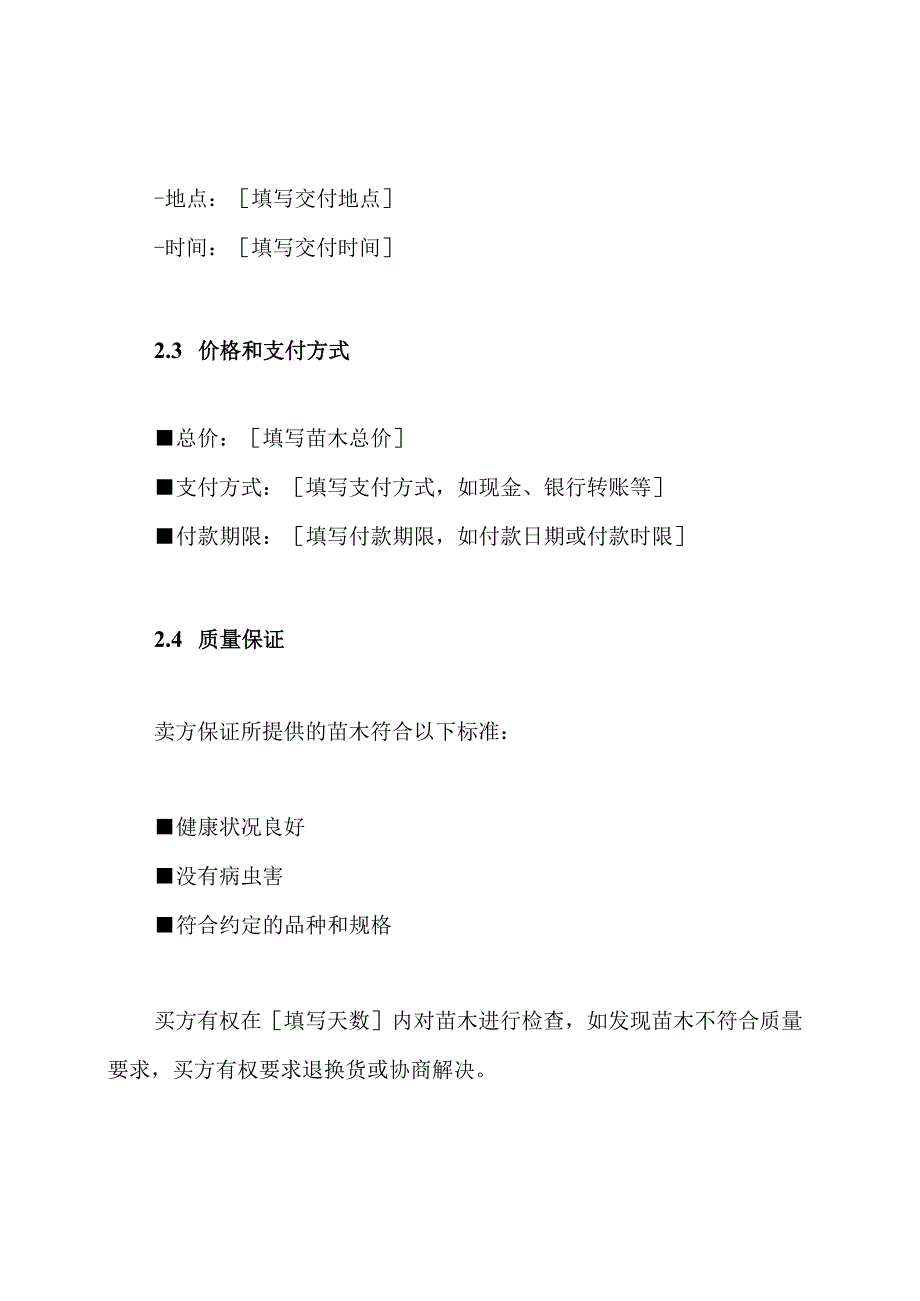 详细的苗木购买合约.docx_第2页