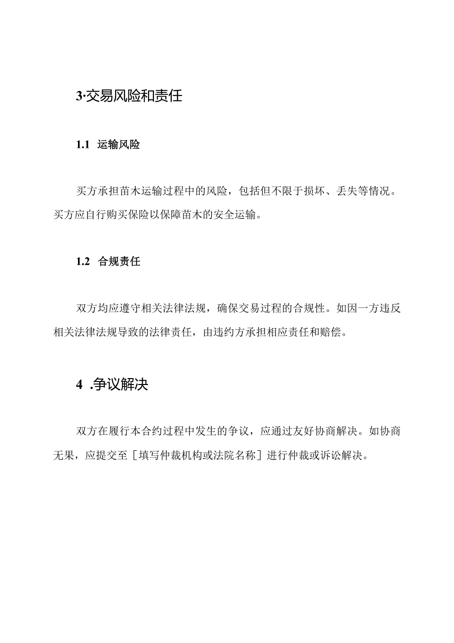 详细的苗木购买合约.docx_第3页