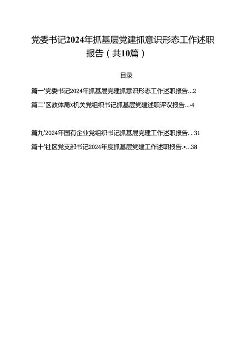 党委书记2024年抓基层党建抓意识形态工作述职报告10篇（最新版）.docx