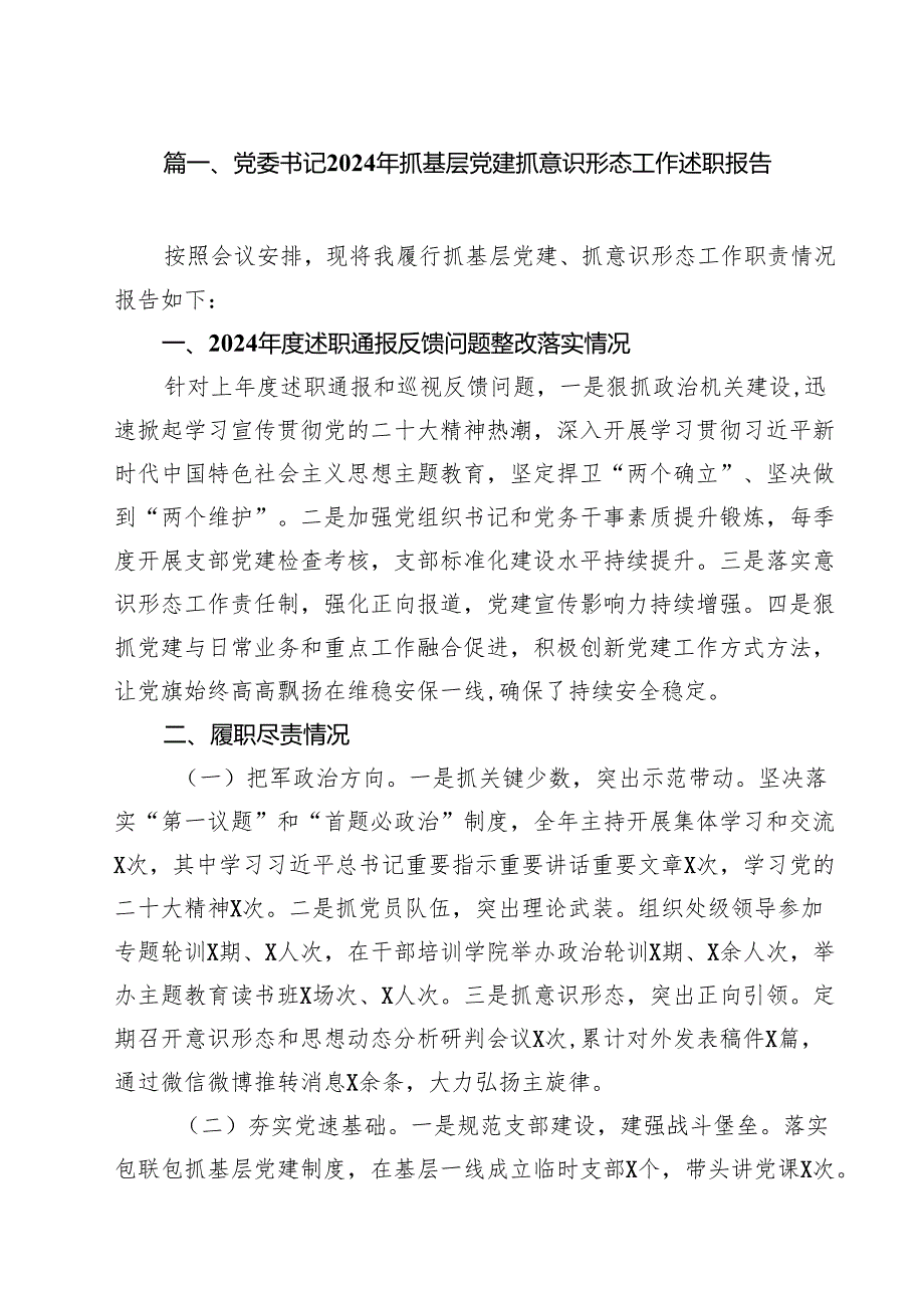 党委书记2024年抓基层党建抓意识形态工作述职报告10篇（最新版）.docx_第2页