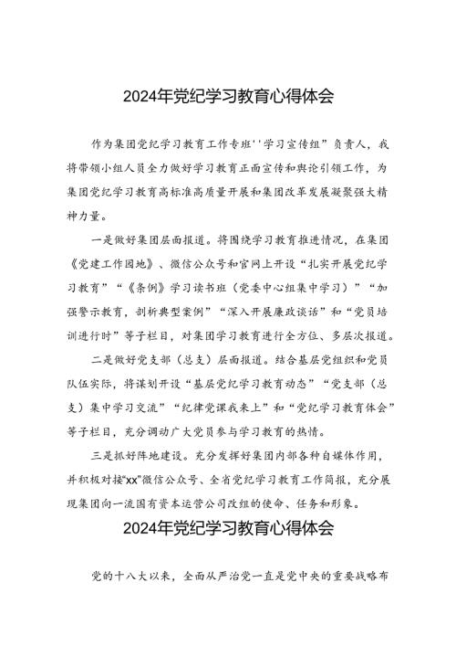 “学纪、知纪、明纪、守纪”党纪学习教育心得体会十一篇.docx