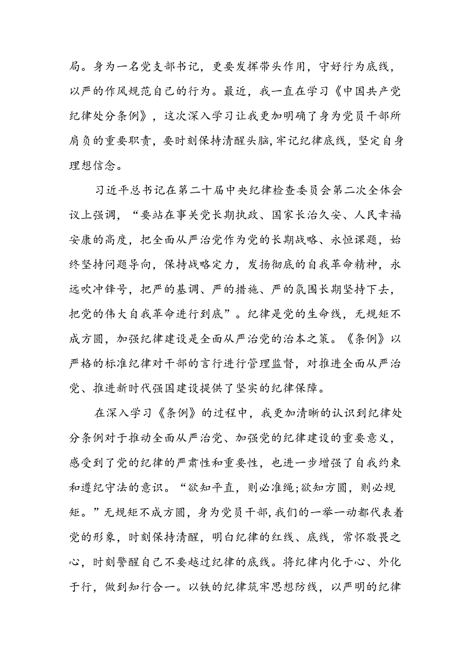 “学纪、知纪、明纪、守纪”党纪学习教育心得体会十一篇.docx_第2页