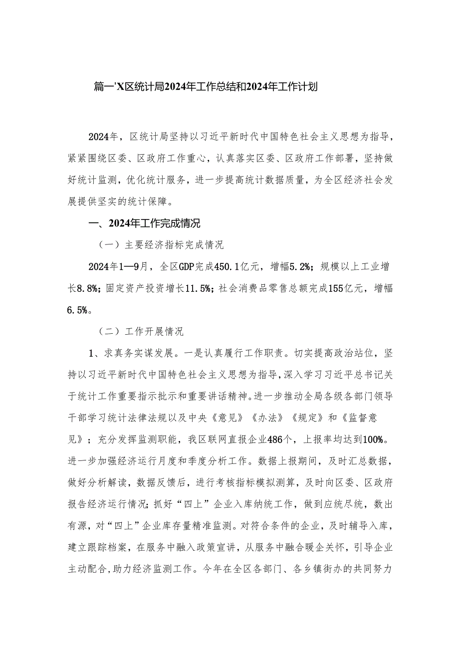 XX区统计局2024年工作总结和2024年工作计划（共10篇）.docx_第2页