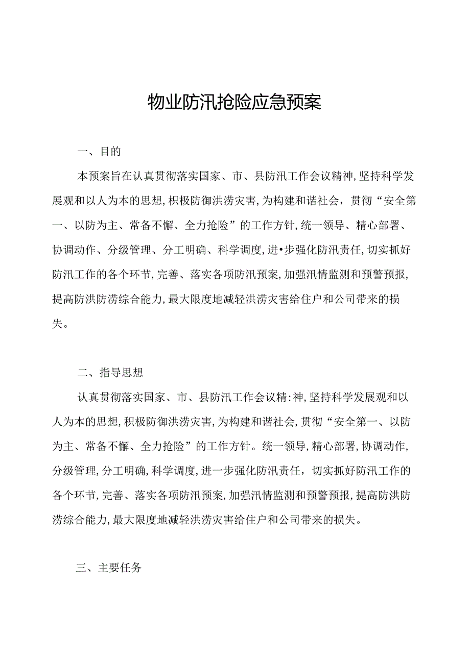 物业防汛抢险应急预案.docx_第1页