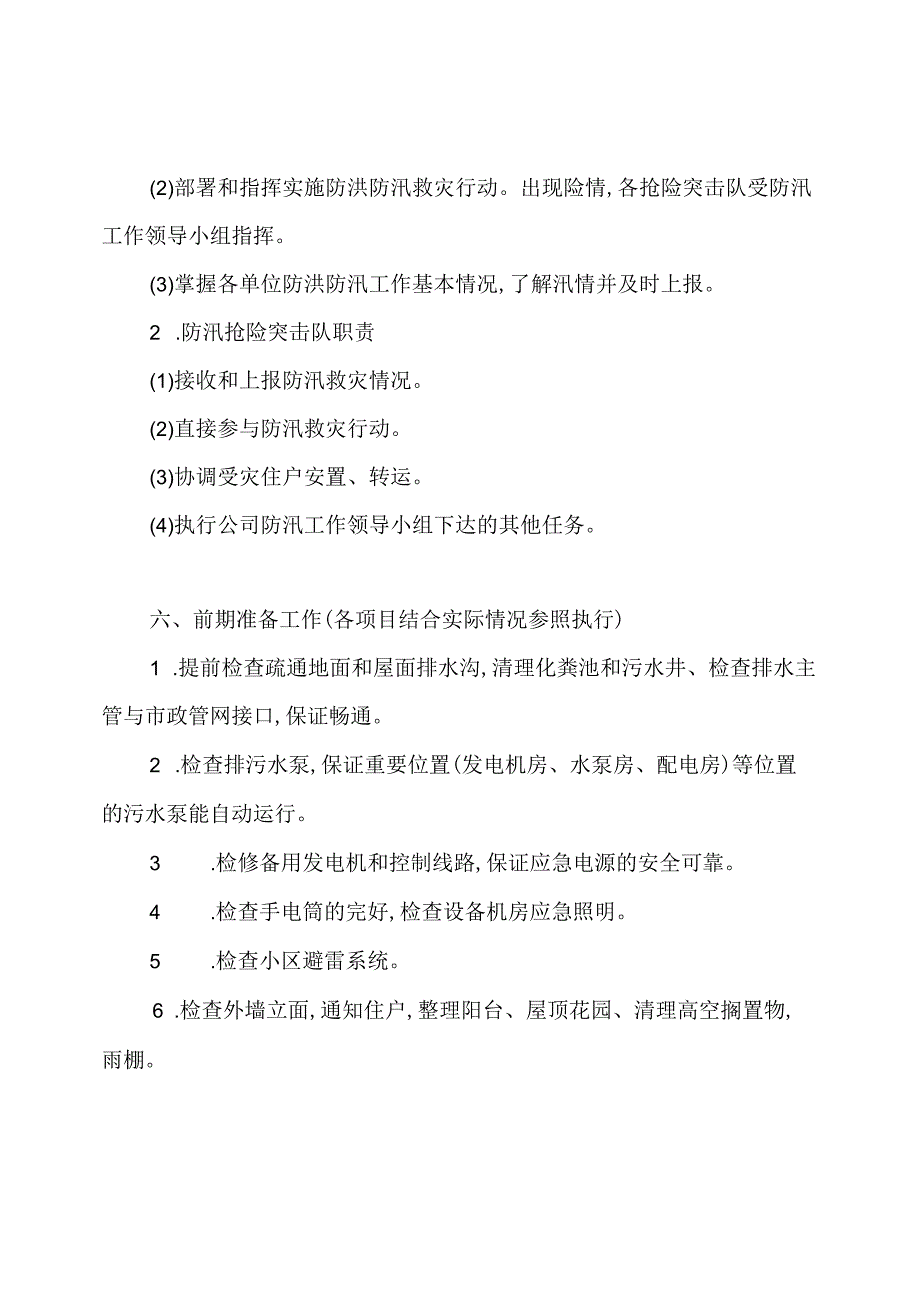 物业防汛抢险应急预案.docx_第3页