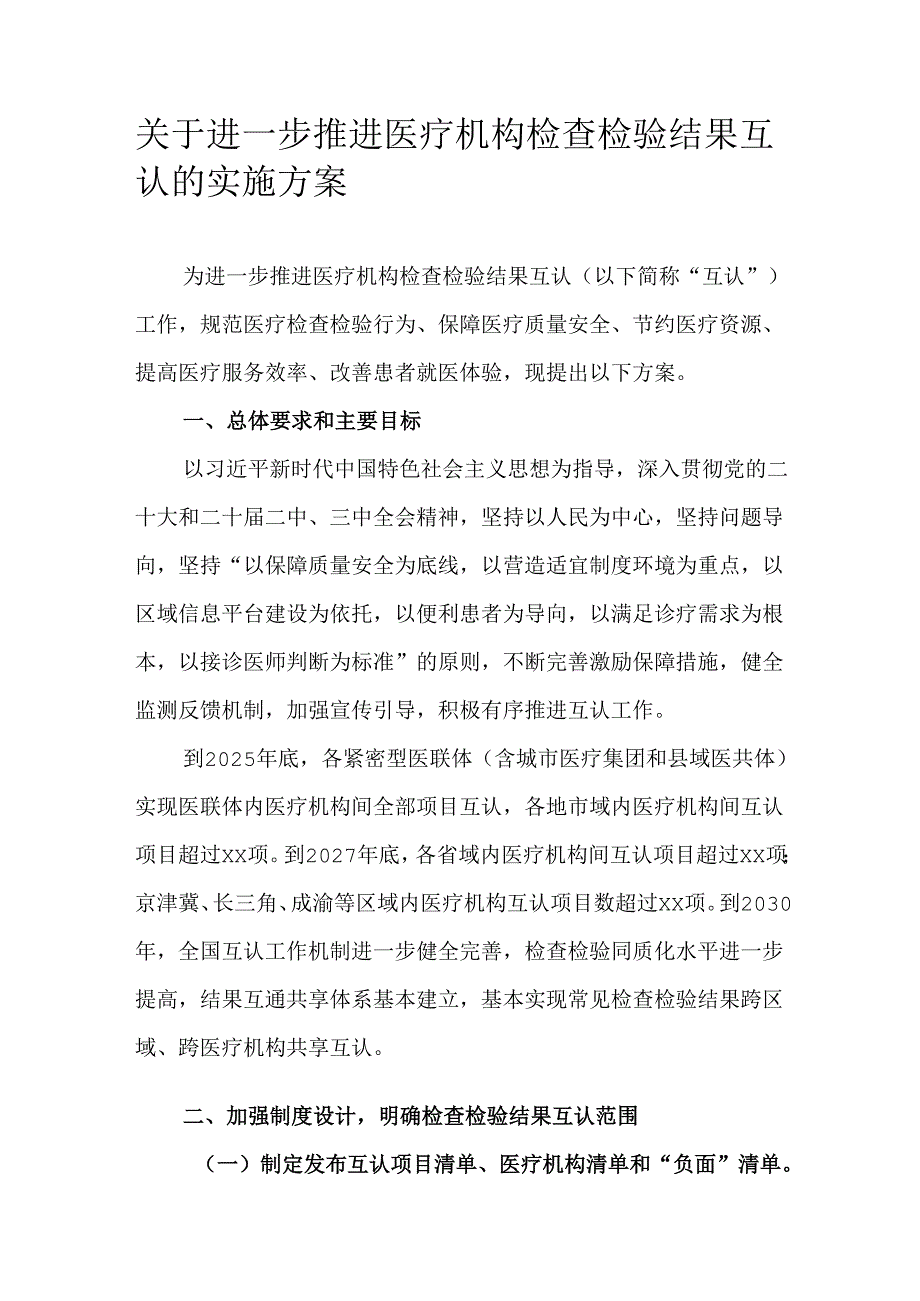 关于进一步推进医疗机构检查检验结果互认的实施方案.docx_第1页