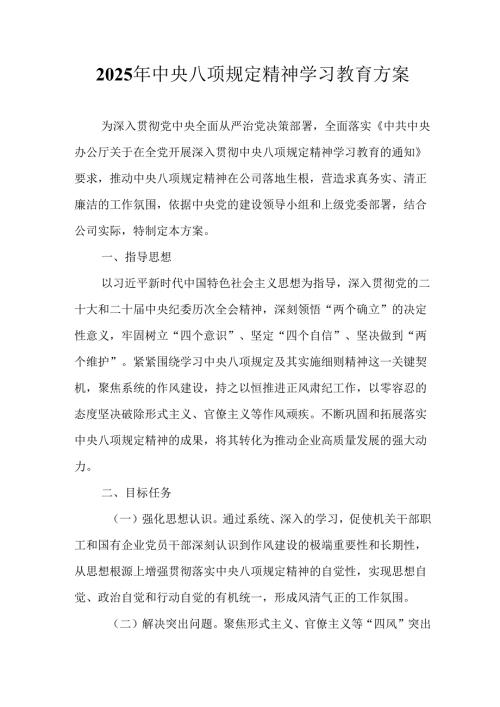 村镇开展2025年中央八项规定精神学习教育工作实施方案 合计4份.docx