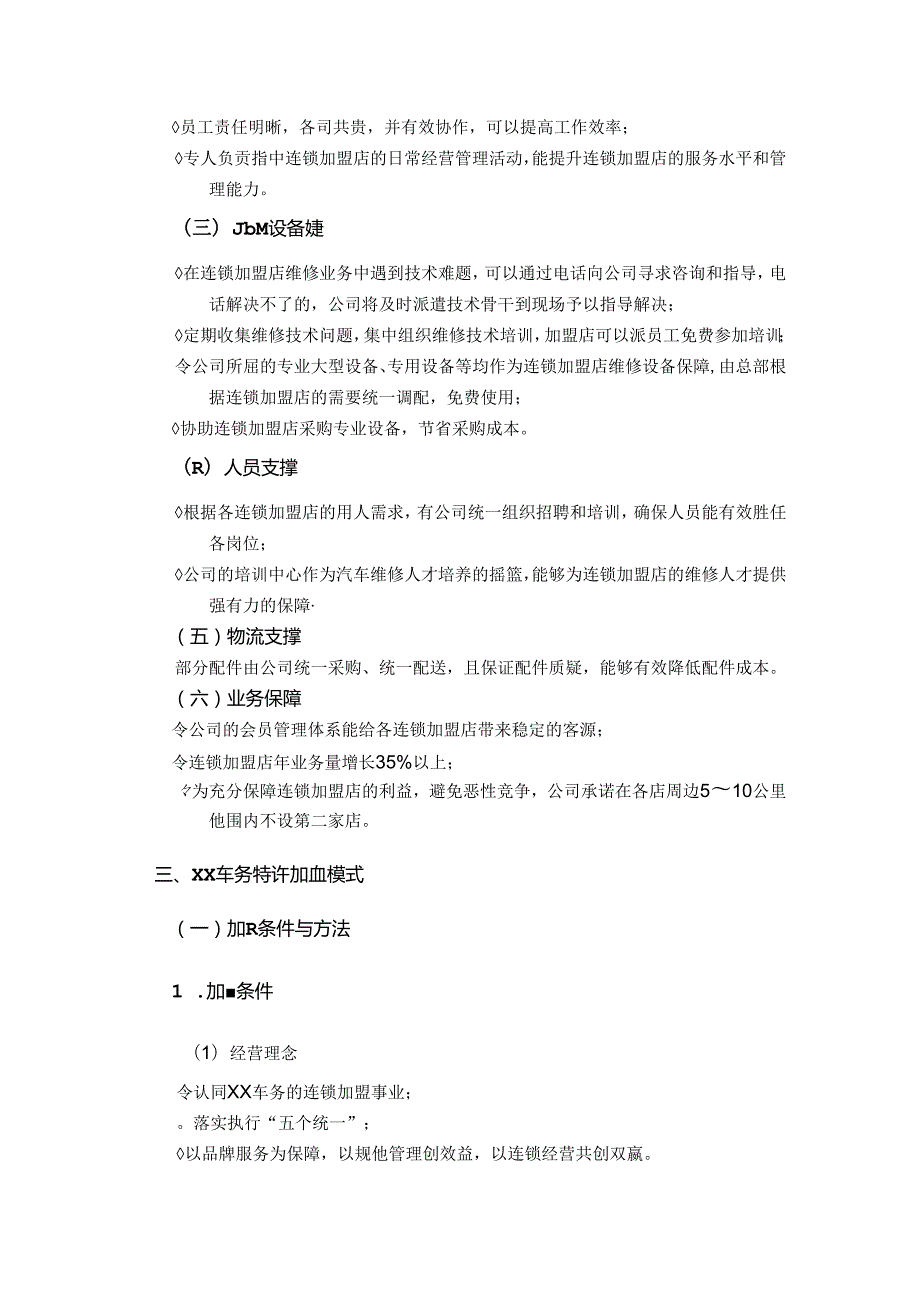 某汽车维修公司连锁加盟指南.docx_第2页