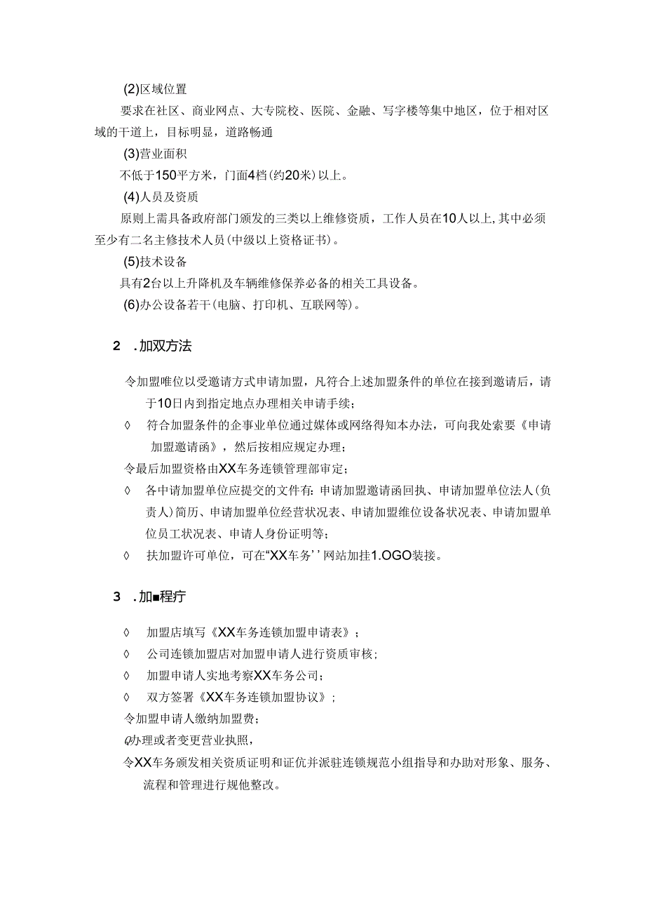 某汽车维修公司连锁加盟指南.docx_第3页