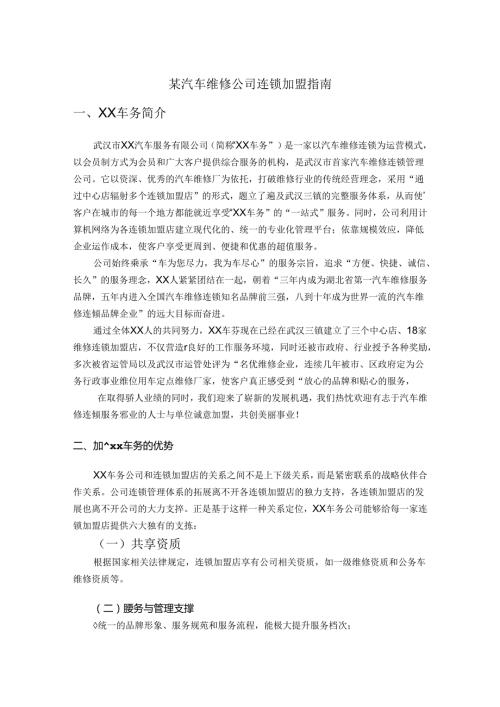某汽车维修公司连锁加盟指南.docx