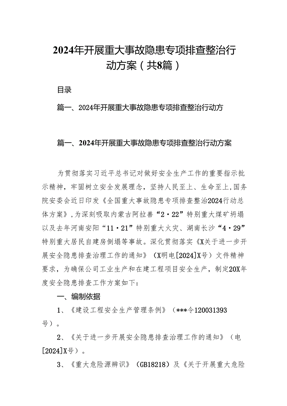 2024年开展重大事故隐患专项排查整治行动方案(精选八篇汇编).docx_第1页