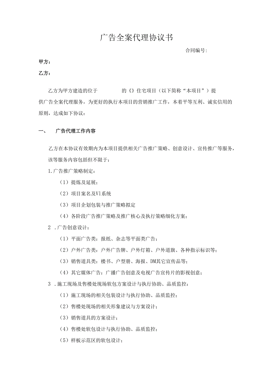 广告代理合同.docx_第1页