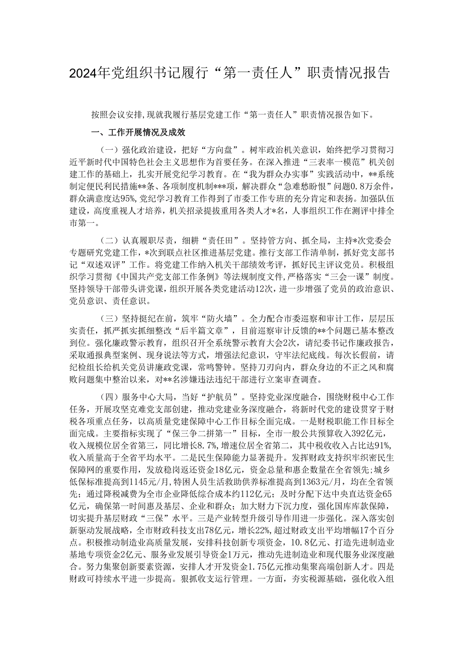 2024年党组织书记履行“第一责任人”职责情况报告.docx_第1页