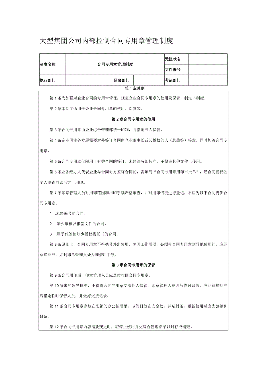 大型集团公司内部控制合同专用章管理制度.docx_第1页