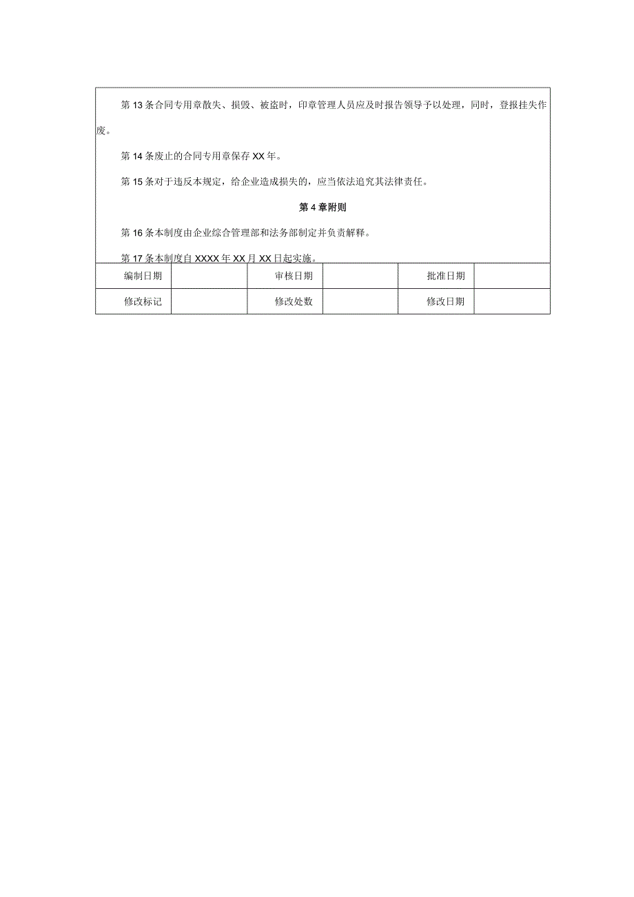 大型集团公司内部控制合同专用章管理制度.docx_第2页
