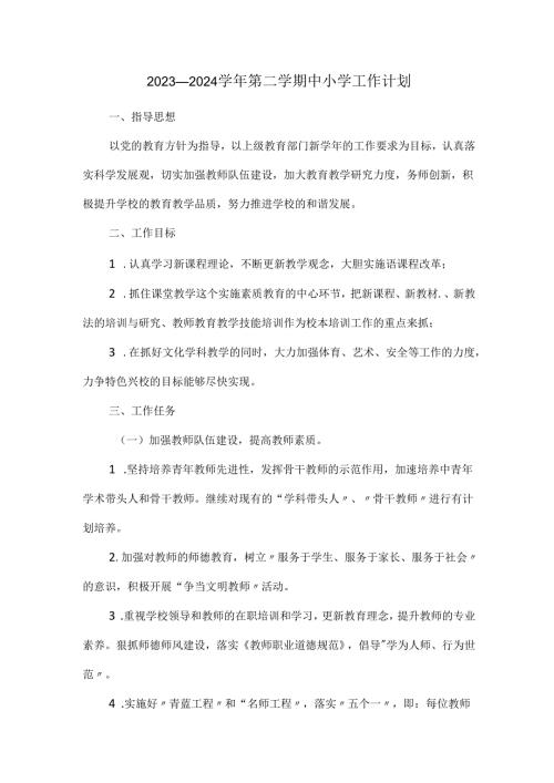 2023—2024第二学期中小学工作计划.docx
