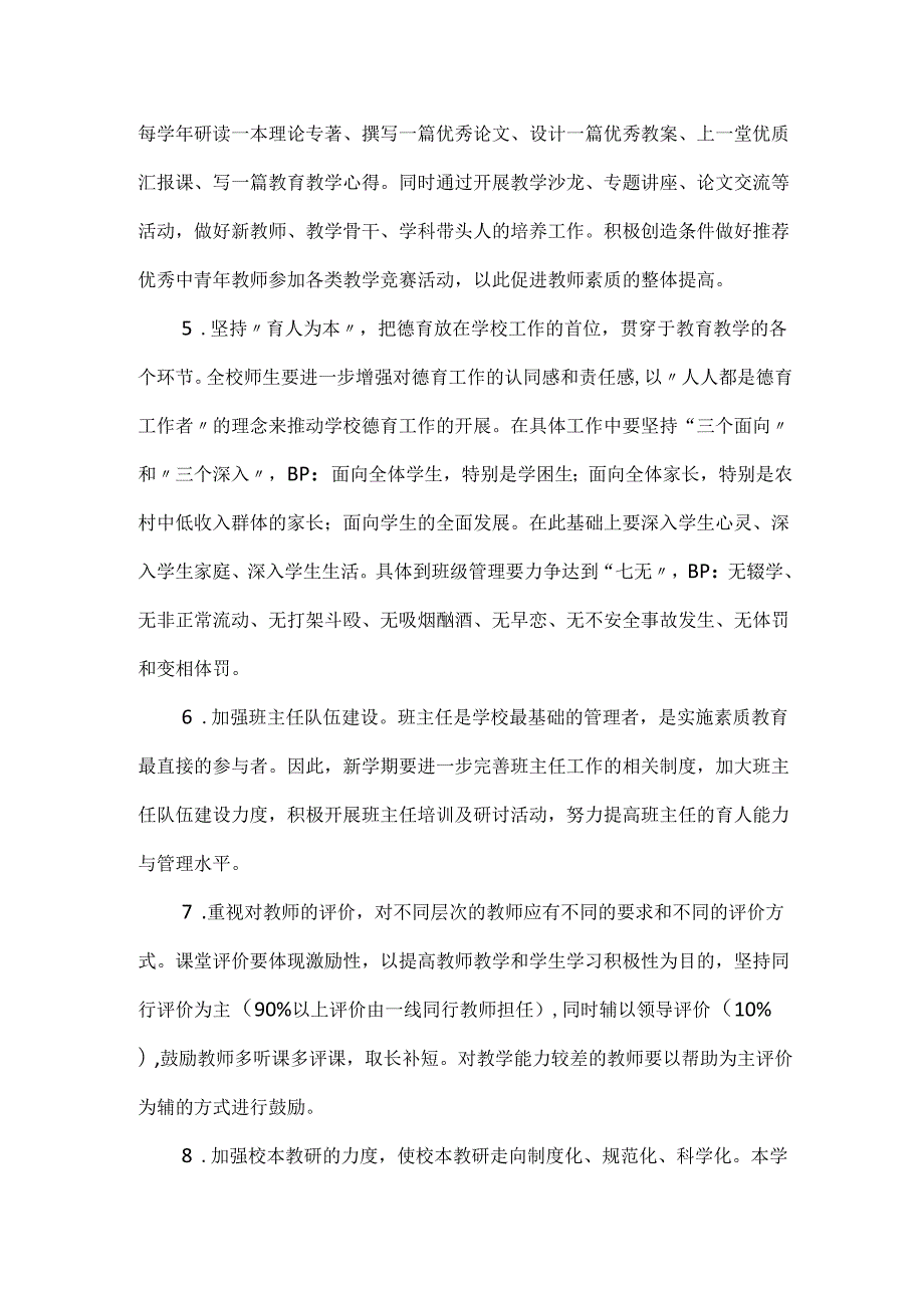 2023—2024第二学期中小学工作计划.docx_第2页