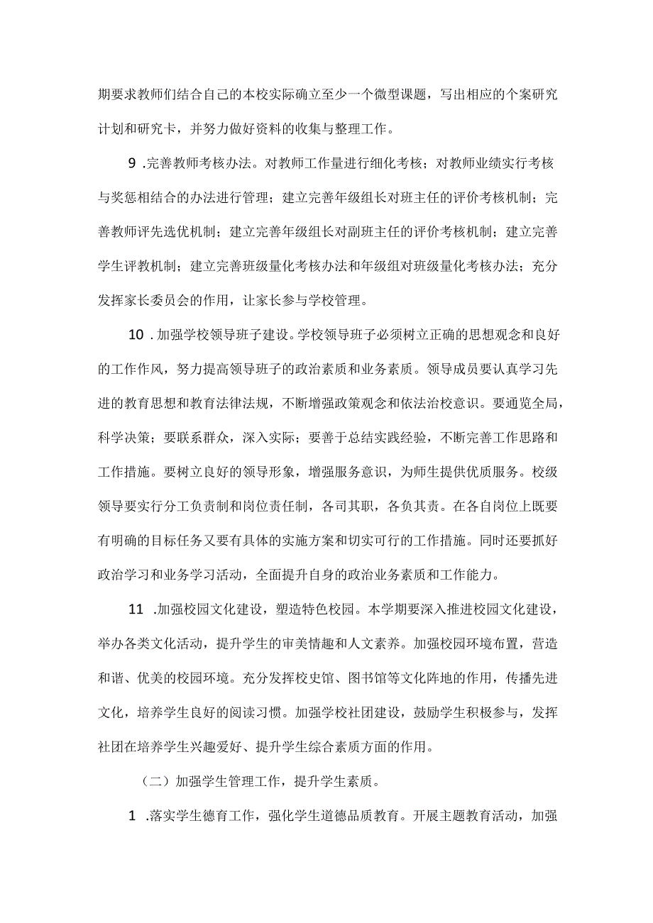 2023—2024第二学期中小学工作计划.docx_第3页