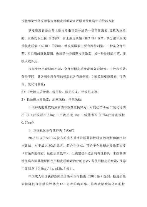 抢救感染性休克激素选择糖皮质激素在呼吸系统疾病中的给药方案.docx