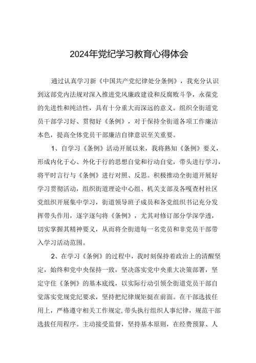 领导干部关于2024年党纪学习教育心得体会十四篇.docx