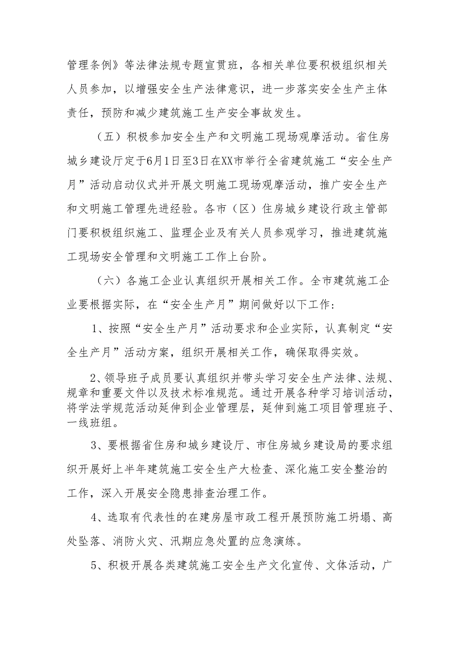 2024年建筑施工企业安全生产月活动方案 汇编5份.docx_第3页