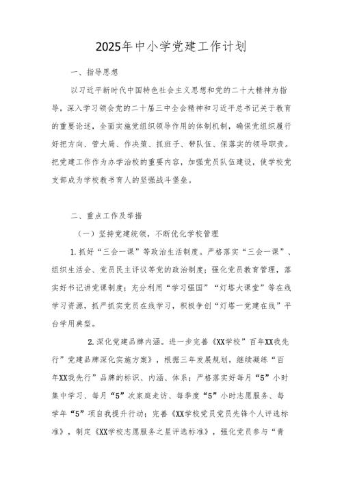 2025年中小学党建工作计划.docx