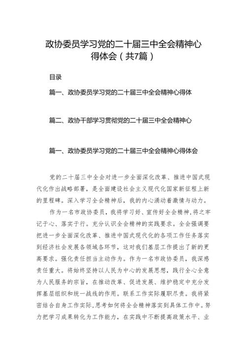 政协委员学习党的二十三中全会精神心得体会7篇（精选版）.docx