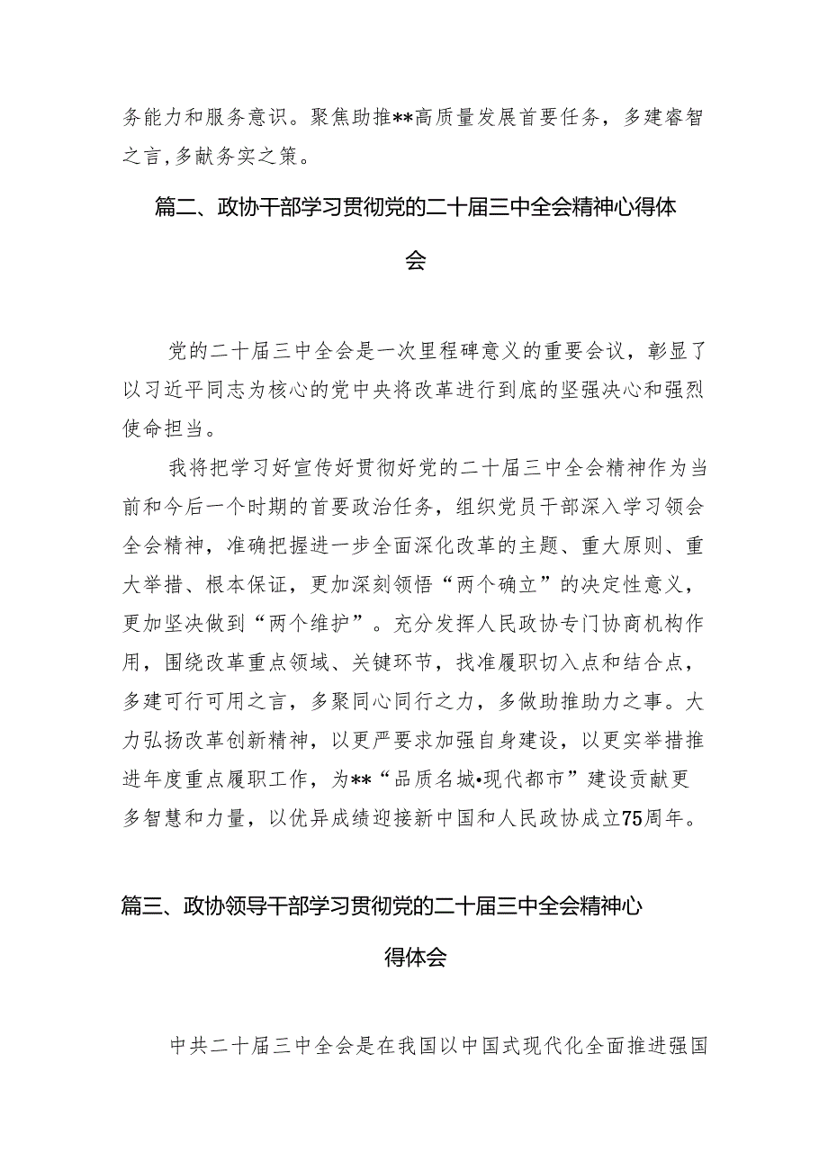 政协委员学习党的二十三中全会精神心得体会7篇（精选版）.docx_第2页