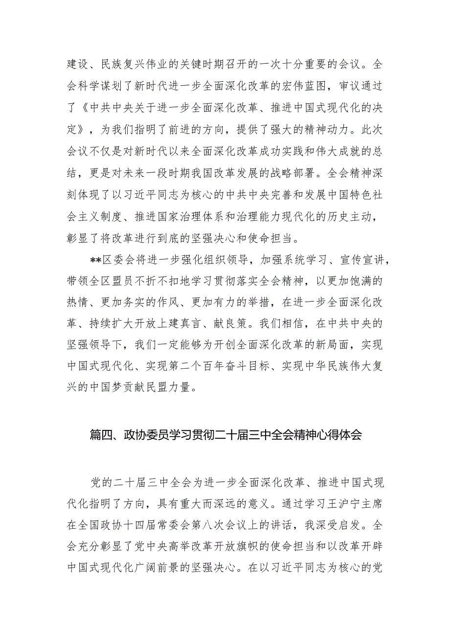 政协委员学习党的二十三中全会精神心得体会7篇（精选版）.docx_第3页