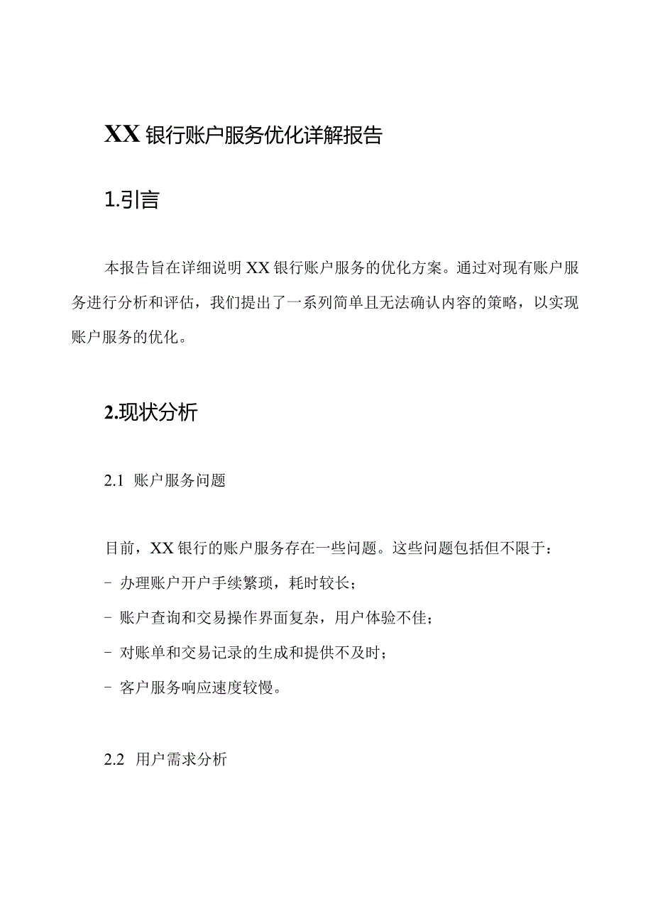 XX银行账户服务优化详解报告.docx_第1页