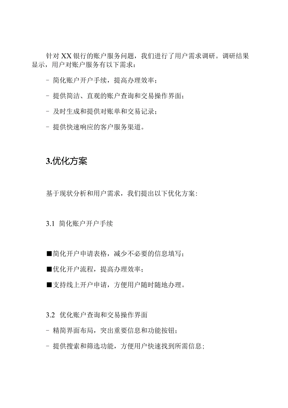 XX银行账户服务优化详解报告.docx_第2页