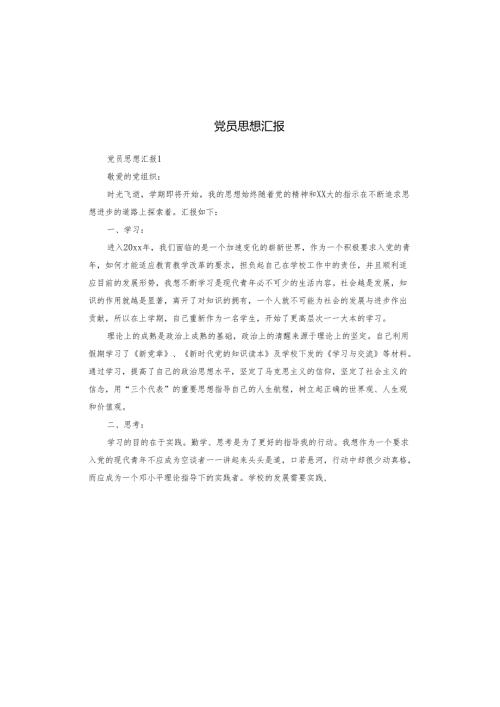 党员思想汇报.docx