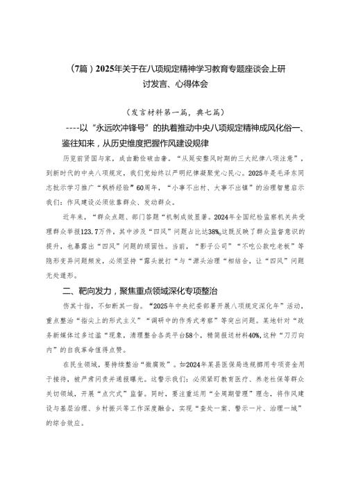 （7篇）2025年关于在八项规定精神学习教育专题座谈会上研讨发言、心得体会.docx
