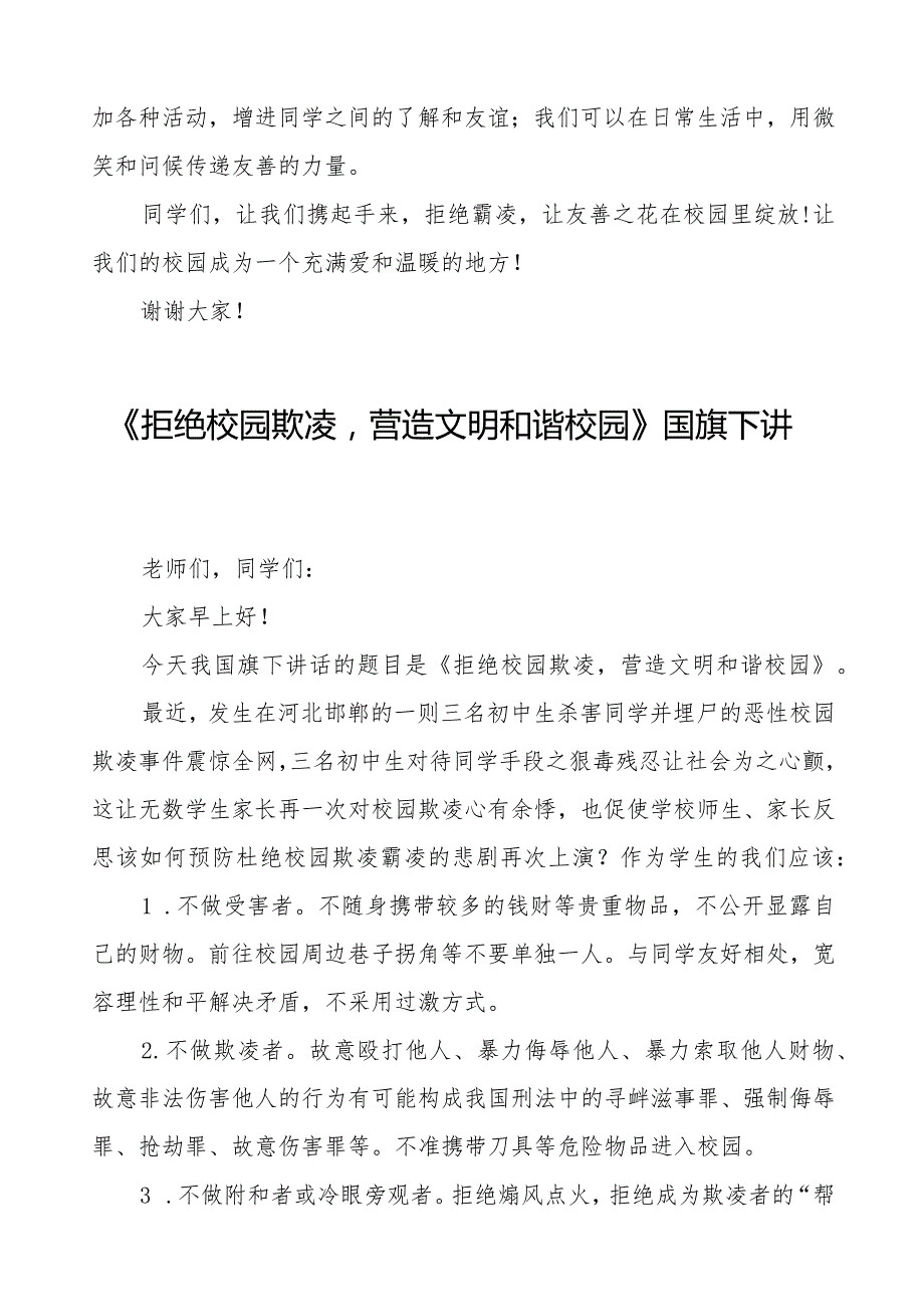 《拒绝校园欺凌营造文明和谐校园》预防校园欺凌国旗下讲话等精品范文4篇.docx_第2页