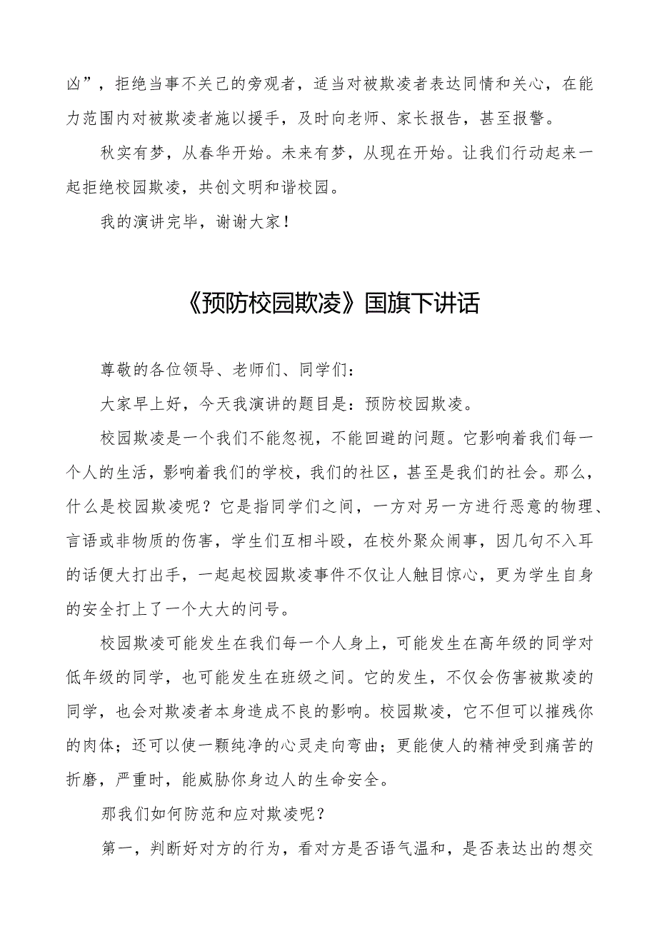 《拒绝校园欺凌营造文明和谐校园》预防校园欺凌国旗下讲话等精品范文4篇.docx_第3页