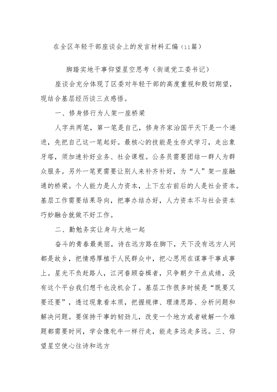 (11篇)在全区年轻干部座谈会上的发言材料汇编.docx_第1页