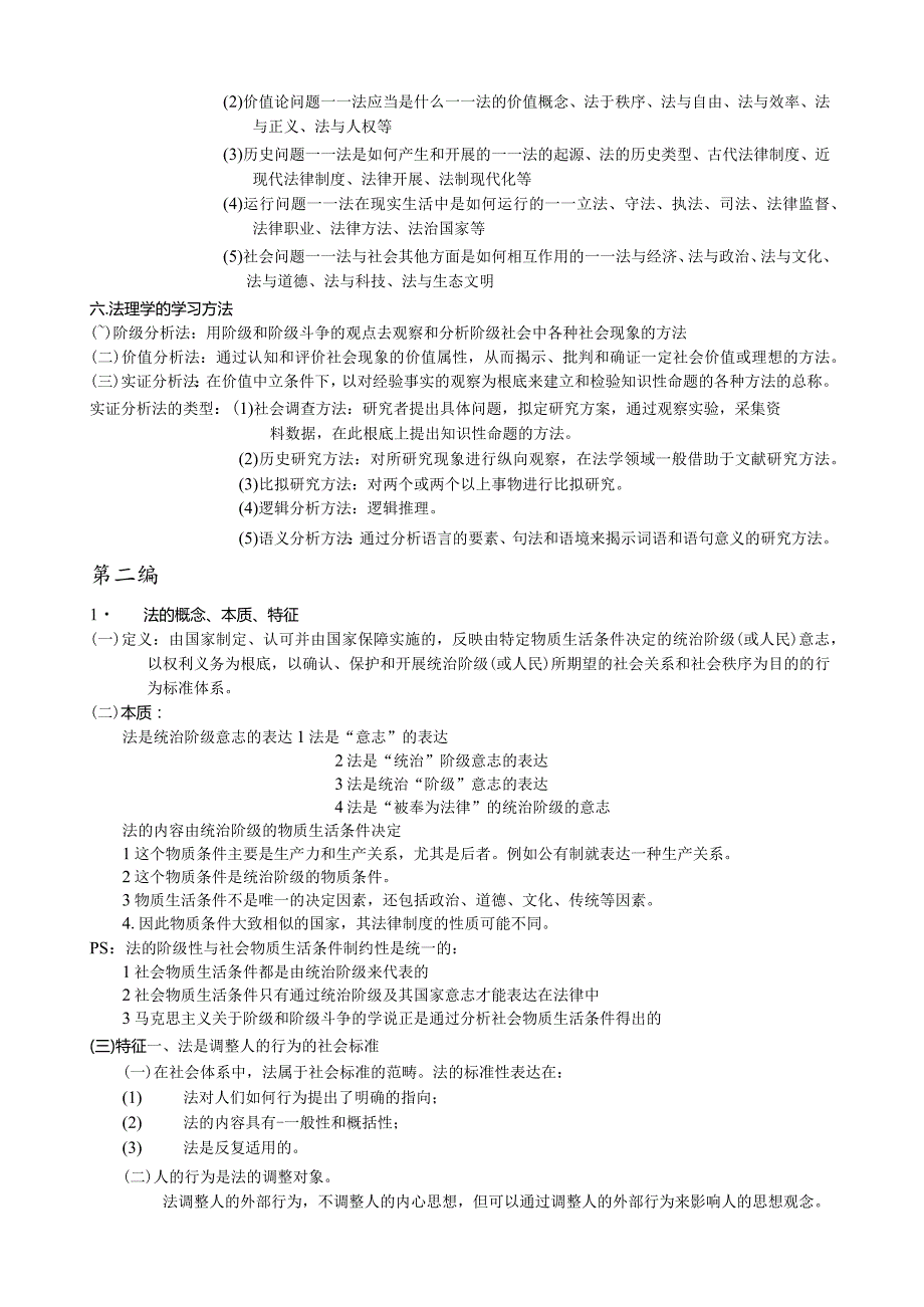 法理学复习资料整理.docx_第2页