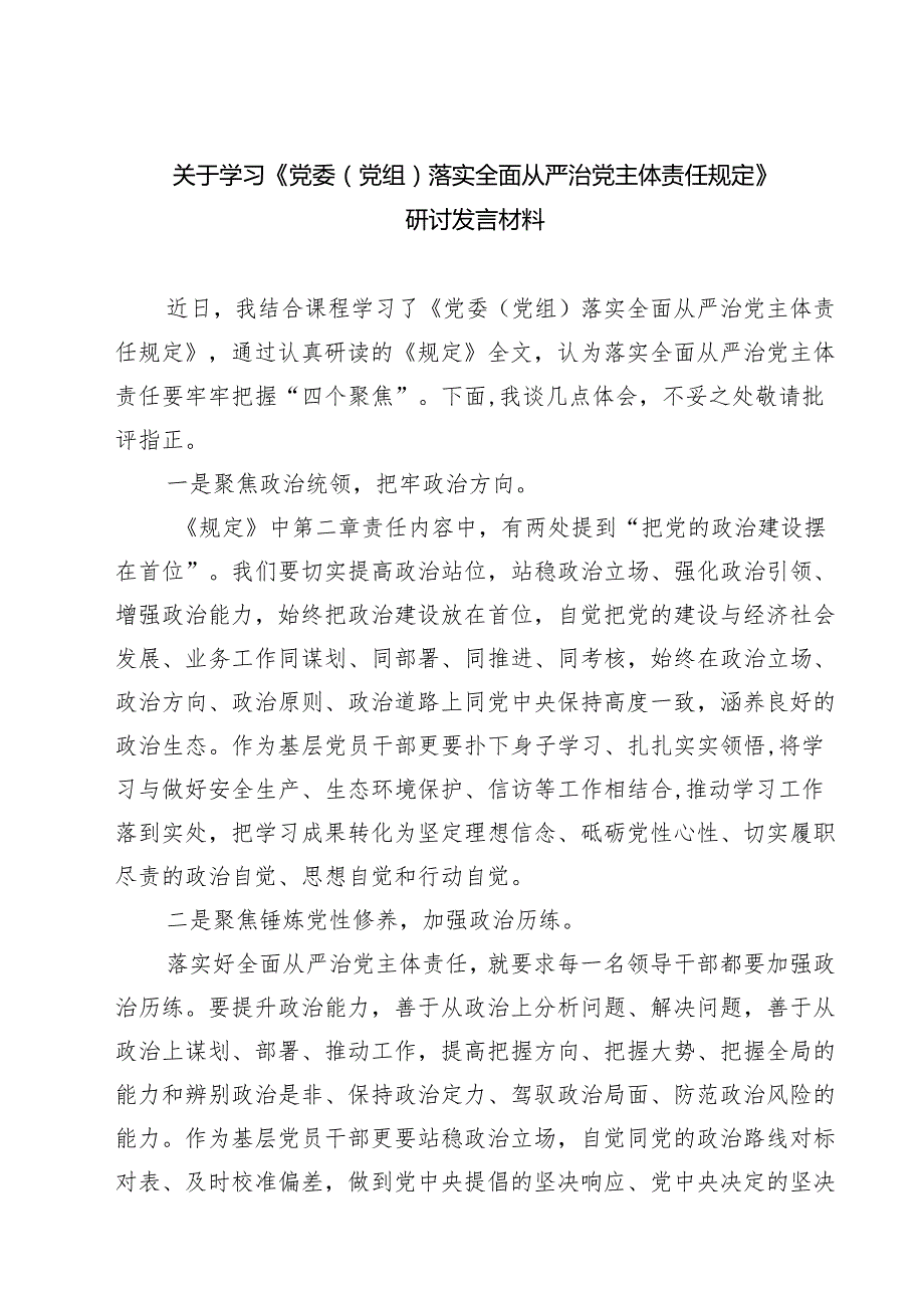 关于学习《党委（党组）落实全面从严治党主体责任规定》研讨发言材料（共四篇）.docx_第1页