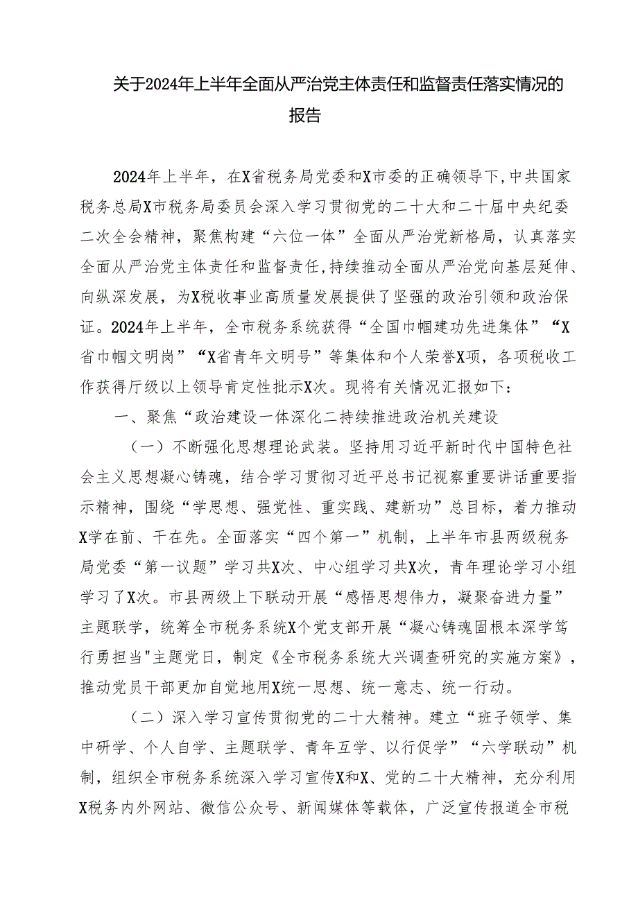 关于学习《党委（党组）落实全面从严治党主体责任规定》研讨发言材料（共四篇）.docx_第3页