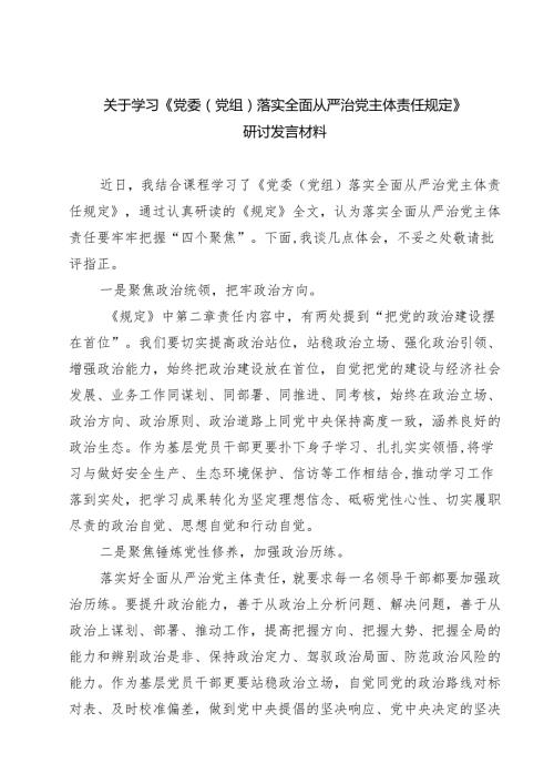 关于学习《党委（党组）落实全面从严治党主体责任规定》研讨发言材料（共四篇）.docx
