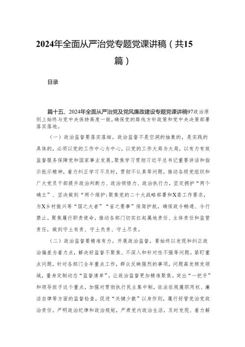 2024年全面从严治党专题党课讲稿(精选15篇合集).docx