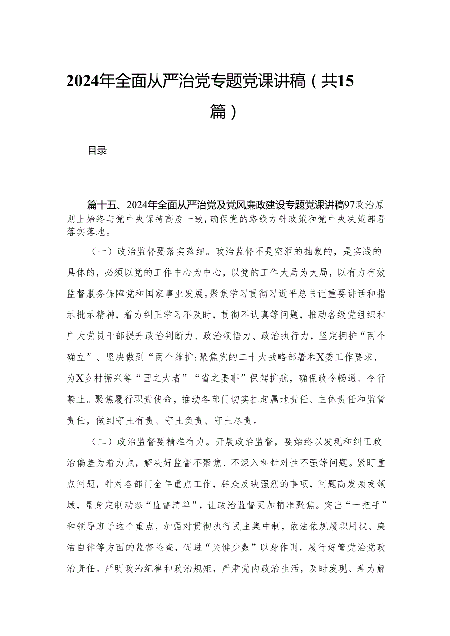 2024年全面从严治党专题党课讲稿(精选15篇合集).docx_第1页