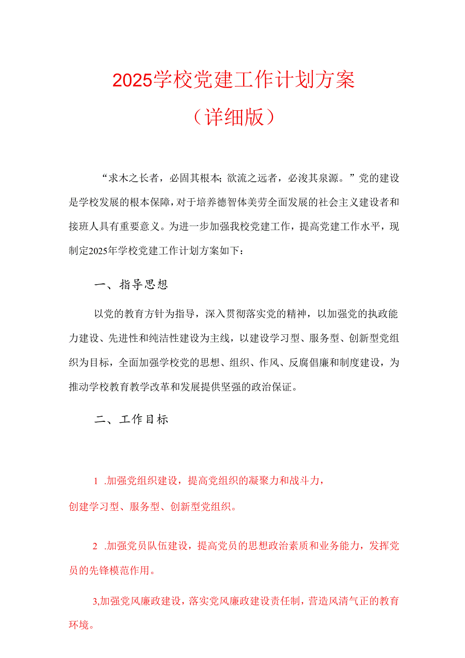 2025学校党建工作计划方案（详细版）.docx_第1页