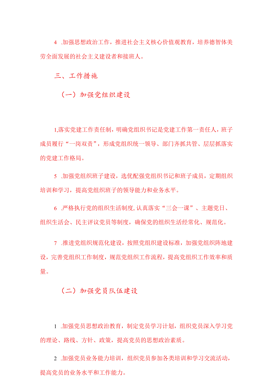 2025学校党建工作计划方案（详细版）.docx_第2页