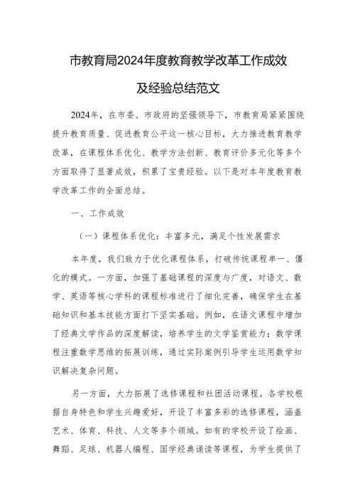 市教育局2024教育教学改革工作成效及经验总结范文.docx