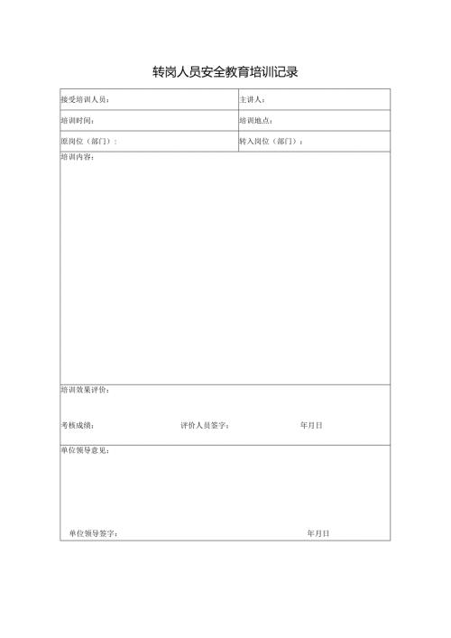 公司转岗人员安全教育培训记录模板.docx