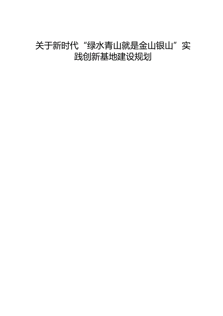 关于新时代“绿水青山就是金山银山”实践创新基地建设规划.docx_第1页